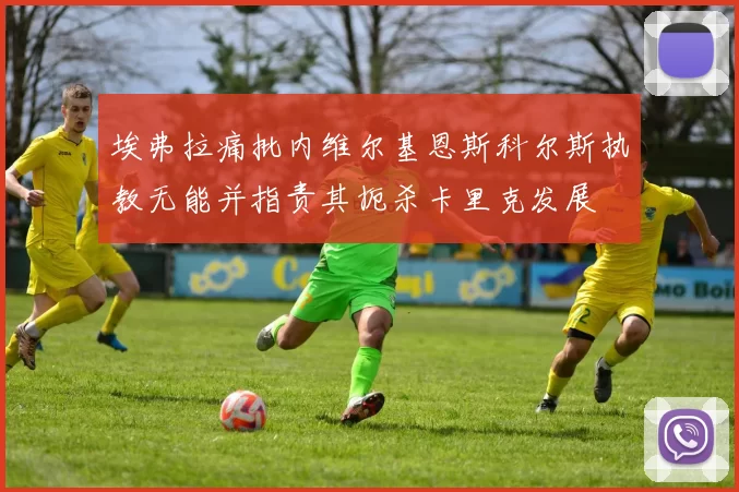 埃弗拉痛批内维尔基恩斯科尔斯执教无能并指责其扼杀卡里克发展