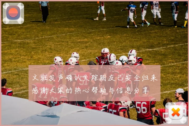 文班发声确认失踪朋友已安全归来感谢大家的热心帮助与信息分享