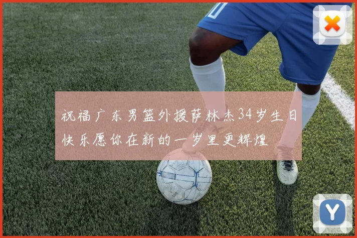 祝福广东男篮外援萨林杰34岁生日快乐愿你在新的一岁里更辉煌