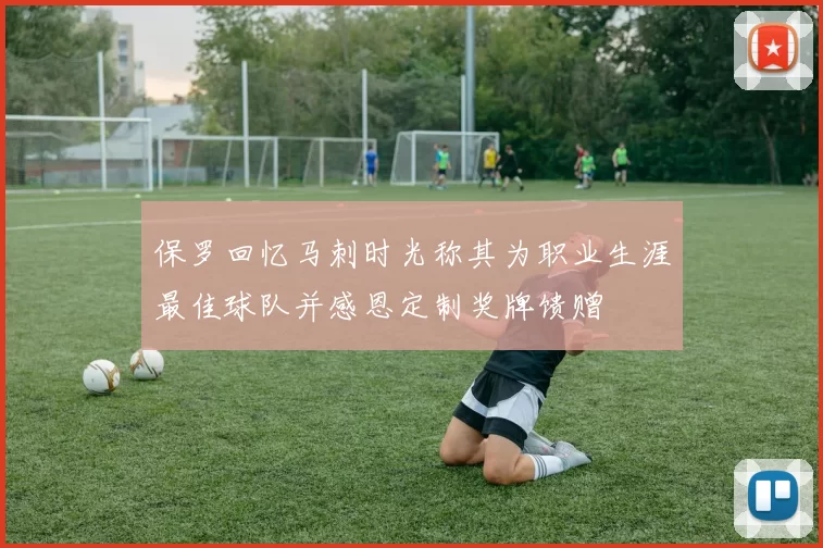 保罗回忆马刺时光称其为职业生涯最佳球队并感恩定制奖牌馈赠