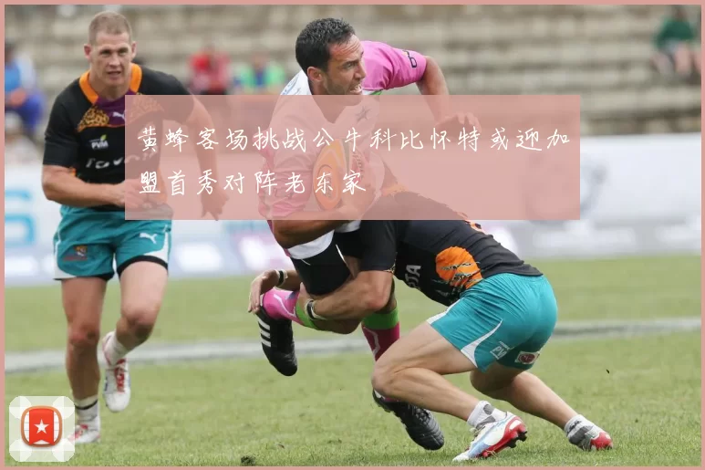 黄蜂客场挑战公牛科比怀特或迎加盟首秀对阵老东家