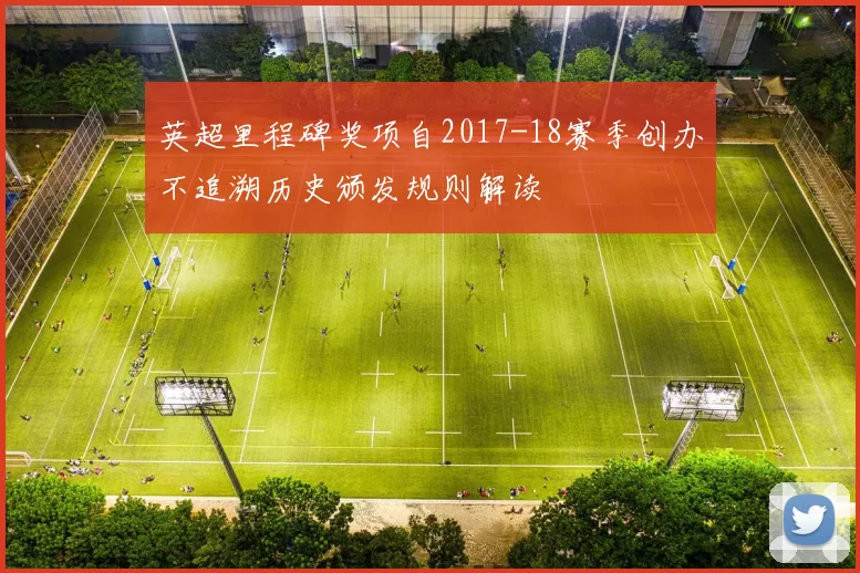 英超里程碑奖项自2017-18赛季创办不追溯历史颁发规则解读